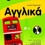 Αγγλικά ΣT΄ δημοτικού (με audio CD)