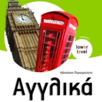 Αγγλικά Α΄ Γυμνασίου (αρχάριοι)