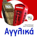 Αγγλικά Β΄ Γυμνασίου (αρχάριοι)