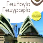 Γεωλογία – Γεωγραφία Α΄ Γυμνασίου