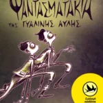 Τα φαντασματάκια της γυάλινης αυλής