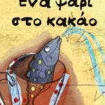 Ένα ψάρι στο κακάο