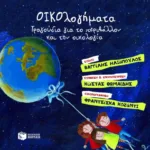 ΟΙΚΟλογήματα – Τραγούδια για το περιβάλλον και την οικολογία (CD)