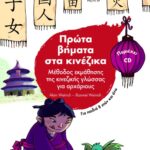 Πρώτα βήματα στα κινέζικα. Μέθοδος εκμάθησης της κινεζικής γλώσσας για αρχάριους (για παιδιά 8 ετών και άνω) + CD