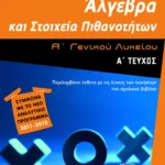 Άλγεβρα και Στοιχεία Πιθανοτήτων Α΄ Γενικού Λυκείου (α΄ τεύχος)