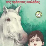 Τα άλογα της πράσινης κοιλάδας