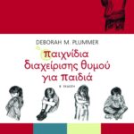 Παιχνίδια διαχείρισης θυμού για παιδιά