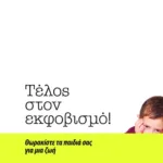 Τέλος στον εκφοβισμό! Θωρακίστε τα παιδιά σας για μια ζωή