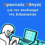 Πρακτικός οδηγός για τον σχεδιασμό της διδασκαλίας