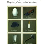 Η τέχνη της διδασκαλίας – Μεγάλες ιδέες, απλοί κανόνες