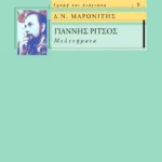 Γιάννης Ρίτσος – Μελετήματα
