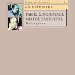 Τάκης Σινόπουλος, Μίλτος Σαχτούρης – Μελετήματα