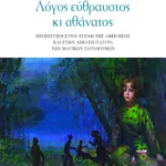 Λόγος εύθραυστος κι αθάνατος. Προσέγγιση στην τέχνη της αφήγησης και στην αθέατη πλευρά των μαγικών παραμυθιών