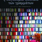 Η παγκόσμια πολιτεία των γραμμάτων