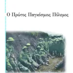 Ο Πρώτος Παγκόσμιος Πόλεμος