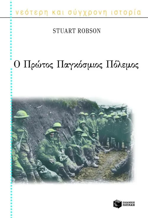 07370 Ο Πρώτος Παγκόσμιος Πόλεμος - Image 1