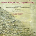 Ο λαϊκός πολιτισμός στον κόσμο της τεχνολογίας