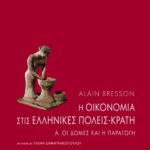 Η οικονομία στις ελληνικές πόλεις-κράτη. Α΄: Οι δομές και η παραγωγή
