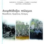 Ανορθόδοξοι πόλεμοι: Μακεδονία, Εμφύλιος, Κύπρος