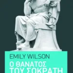 Ο θάνατος του Σωκράτη