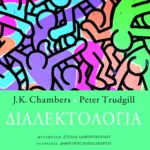 Διαλεκτολογία