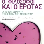 Οι φιλόσοφοι και ο έρωτας από τον Σωκράτη στη Σιμόν ντε Μποβουάρ