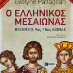 Ο ελληνικός Μεσαίωνας - Βυζάντιο, 9ος-15ος αιώνας
