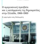 Η αμερικανική πρεσβεία και η κατάρρευση της δημοκρατίας στην Ελλάδα, 1966-1969. Η μαρτυρία ενός διπλωμάτη