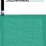 Γνωστική θεραπεία της σχιζοφρένειας