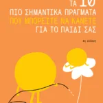 Τα 10 πιο σημαντικά πράγματα που μπορείτε να κάνετε για το παιδί σας