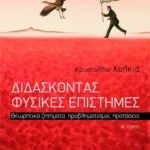 Διδάσκοντας φυσικές επιστήμες. Θεωρητικά ζητήματα, προβληματισμοί, προτάσεις, α΄ τόμος