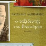 Ο ταξιδευτής του Βοσπόρου (νέα αναθεωρημένη έκδοση)
