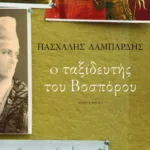 Ο ταξιδευτής του Βοσπόρου (νέα αναθεωρημένη έκδοση)