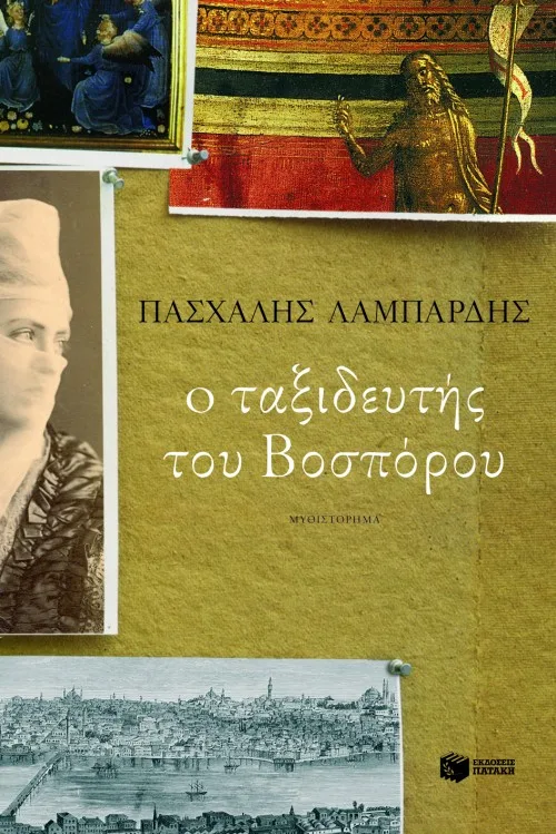 07393 Ο ταξιδευτής του Βοσπόρου (νέα αναθεωρημένη έκδοση) - Image 1