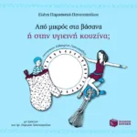 Από μικρός στα βάσανα ή στην υγιεινή κουζίνα;