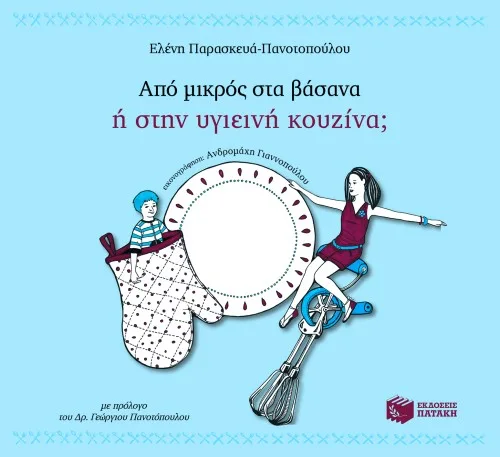 07397 Από μικρός στα βάσανα ή στην υγιεινή κουζίνα; - Image 1