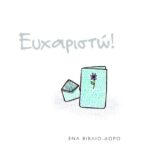 Ευχαριστώ!