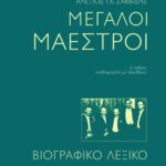 Μεγάλοι Μαέστροι. Βιογραφικό λεξικό