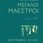 Μεγάλοι Μαέστροι. Βιογραφικό λεξικό