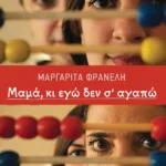 Μαμά, κι εγώ δεν σ΄ αγαπώ