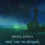 Πού ΄ναι τα φτερά;
