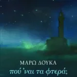 Πού ΄ναι τα φτερά;