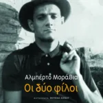 Οι δύο φίλοι