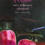 Η πηγάδα / Κάτι άνθρωποι / Αθοπετού (έκδοση συμπληρωμένη)