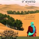 Τότε να δεις πώς σ΄ αγαπώ