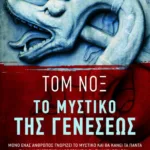 Το μυστικό της Γενέσεως