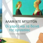 Οι χαρές και τα δεινά της εργασίας
