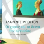 Οι χαρές και τα δεινά της εργασίας