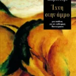 Ίχνη στην άμμο