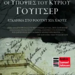 Οι υποψίες του κυρίου Γουίτσερ. Έγκλημα στο Ρόουντ Χιλ Χάουζ